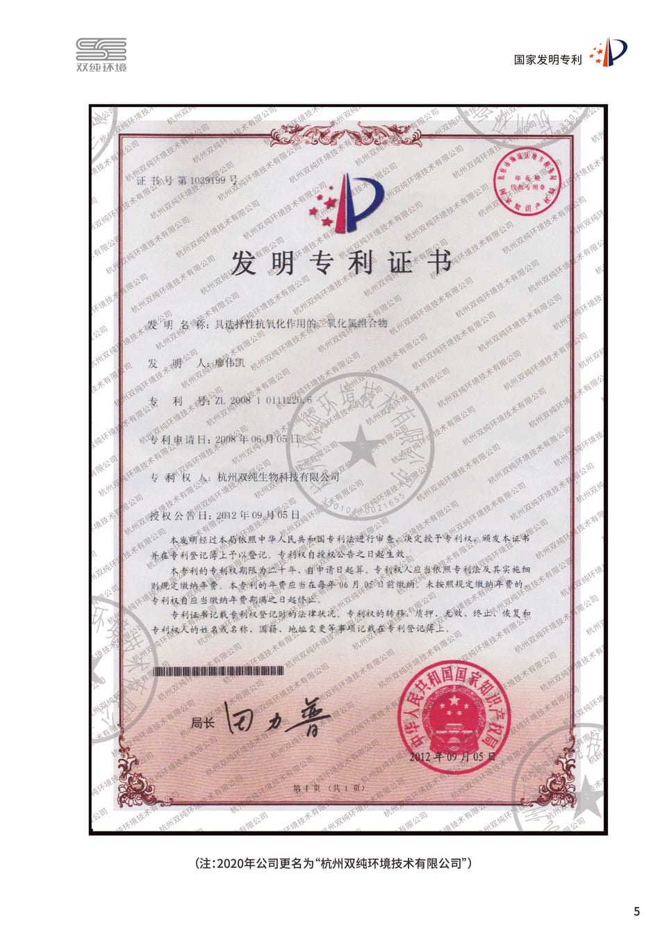 具选择性抗氧化作用的二氧化氯组合物发明专利证书