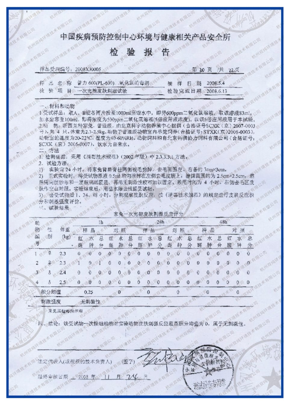 皮肤刺激性检测报告资料